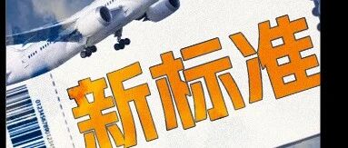 机票退改新标准或出台，工信部严禁未充分测试验证的汽车入市，千问Qwen3.8-Flash发布，OpenAI推首款芯片，这就是今天的其他大新闻！