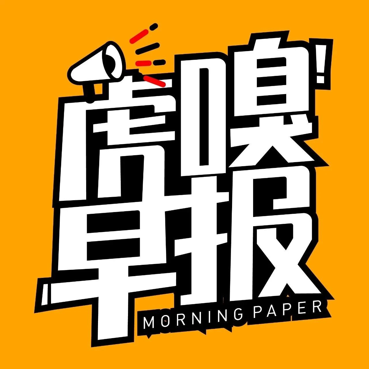 早报｜西藏吉隆泥石流致265人失联；苹果首款折叠屏手机亮相时间定了；罗永浩捐助“扶老人被索赔”店主10万元；特斯拉辟谣数据中心关停