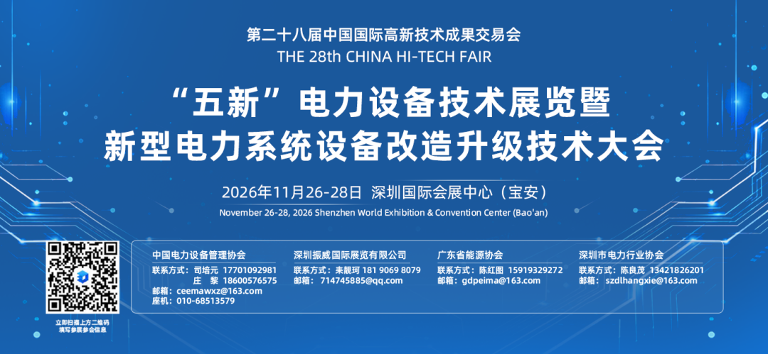 第二十八届高交会电力五新展11月深圳举行 上百家全球电力科技企业共襄盛举图17