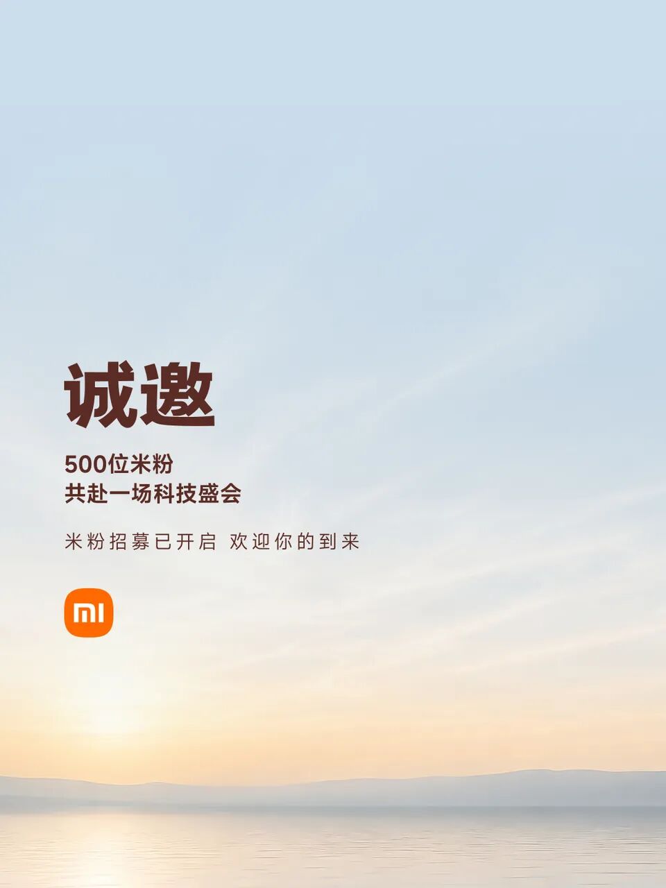 【前沿】小米发布会开启招募 或和华为同天?图2