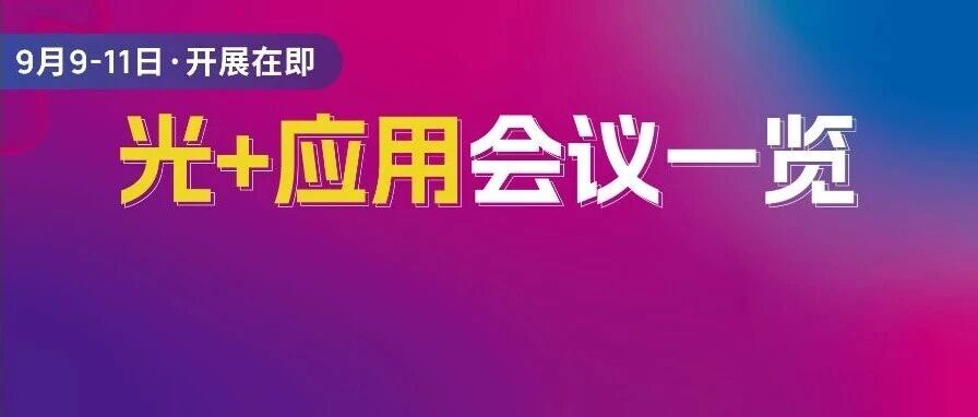 “光+”应用论坛 | 紧贴机器人、智能汽车、AR/VR、微显示等众多热门领域新话题，即刻报名听会！