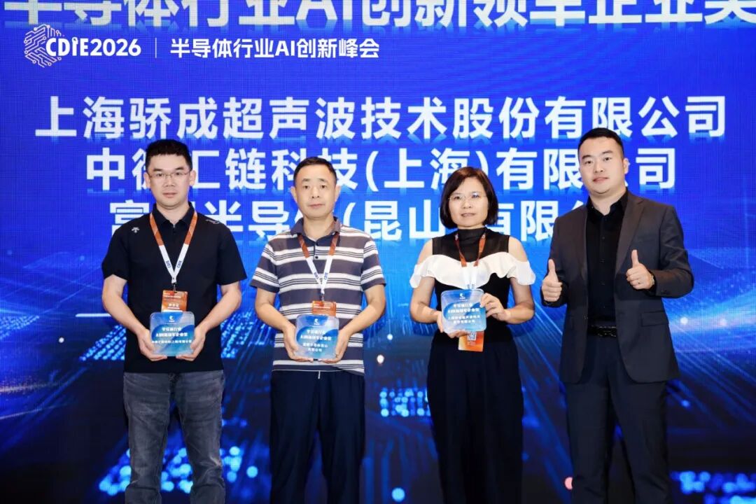 2026CDIE科创型制造业AI创新峰会——半导体行业专场圆满落幕！数智赋能芯产业，AI 驱动新质生产力图70
