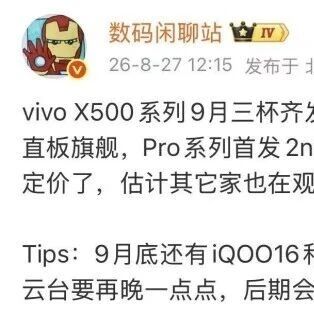 vivo X500系列9月三杯齐发，首发2nm天玑抢跑旗舰大战