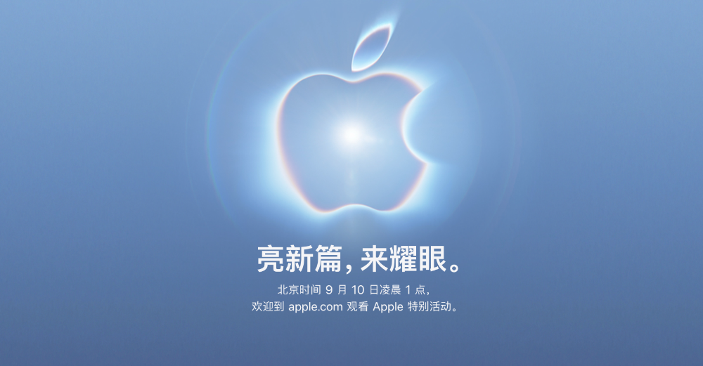 苹果发布会官宣定档！大量新品你期待哪款？图1