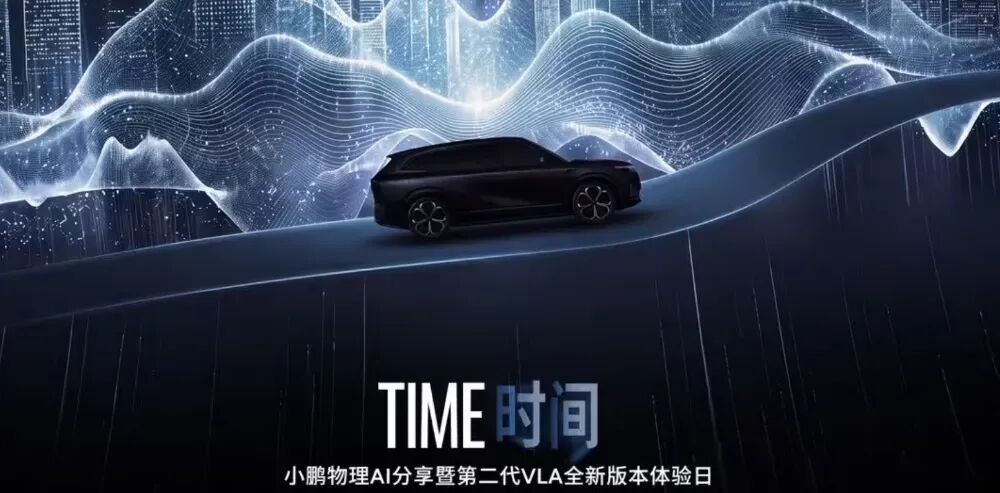 小鹏汽车AI技术大升级！全新第二代VLA系统解锁时空智能图1