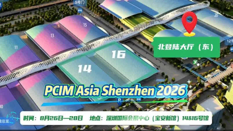 PCIM Asia深圳2026第二日精彩继续，电力电子技术盛宴干货不停图55
