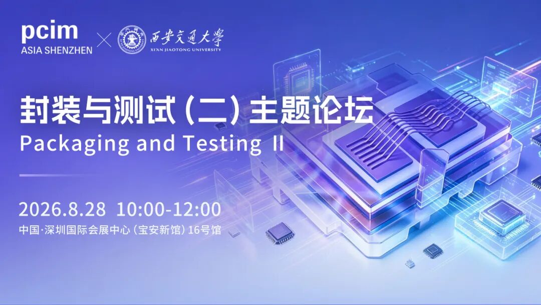8月28日论坛预告 | 电力电子化电力系统、智能驱动与运动控制、封装与测试图7