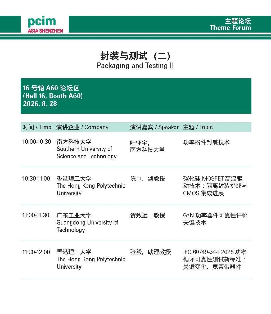 8月28日论坛预告 | 电力电子化电力系统、智能驱动与运动控制、封装与测试图8