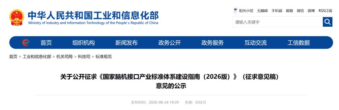 国家脑机接口产业标准体系建设指南2026版公开征求意见：2030年累计研制标准超80项图1
