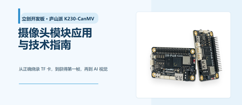 【K230/K230D生态】摄像头接好了,为什么还是没画面?庐山派摄像头入门图2