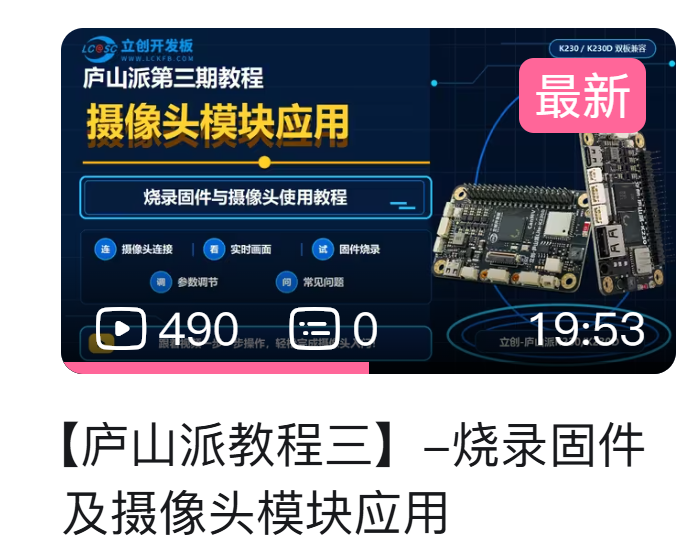 【K230/K230D生态】摄像头接好了,为什么还是没画面?庐山派摄像头入门图18