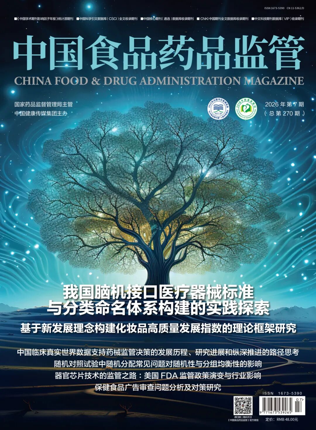 文献速递 | 我国脑机接口医疗器械标准与分类命名体系构建的实践探索图1