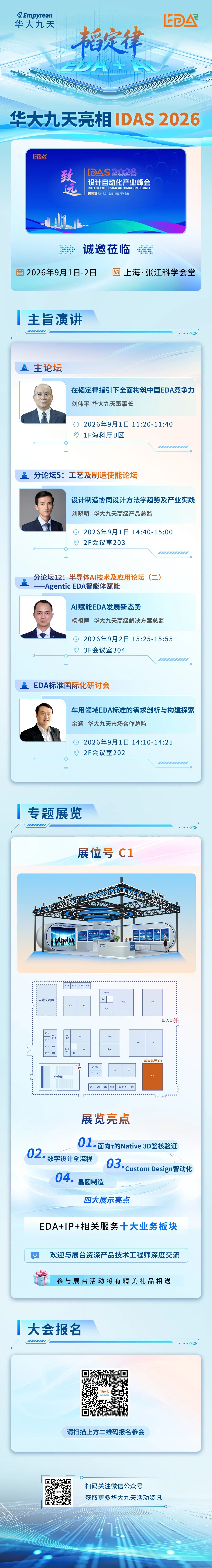 韬定律启新程｜华大九天亮相 IDAS 2026，多场重磅演讲+技术亮点展览邀您赴约图2
