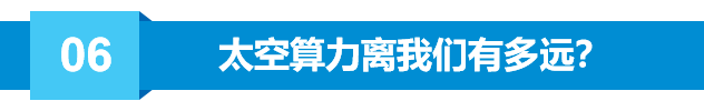 地算不如天算？把 AI 送上太空，到底图啥？图7