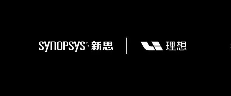 重磅!新思科技与理想合作!图1