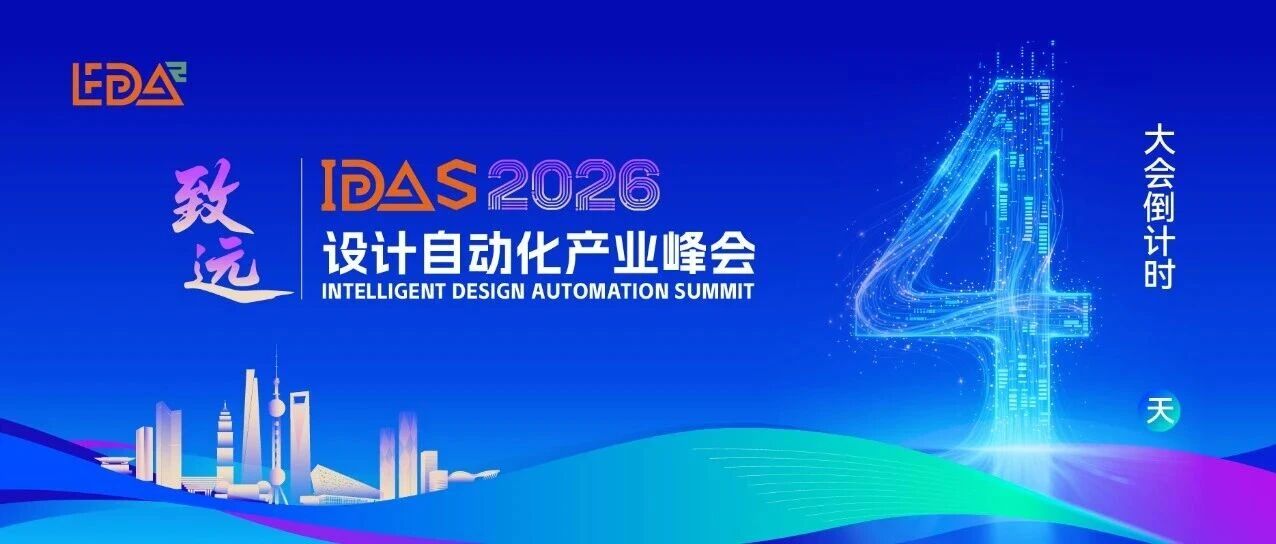 IDAS 2026倒计时4天 | 双场主论坛阵容抢先看，产业顶层智慧碰撞！（免费午餐+伴手礼）