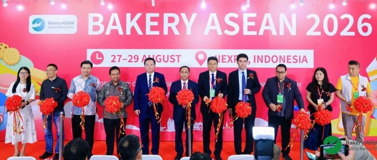 跨越山海启新章，相聚东盟创未来｜Bakery ASEAN 2026东盟国际焙烤展8月27日在雅加达启幕！