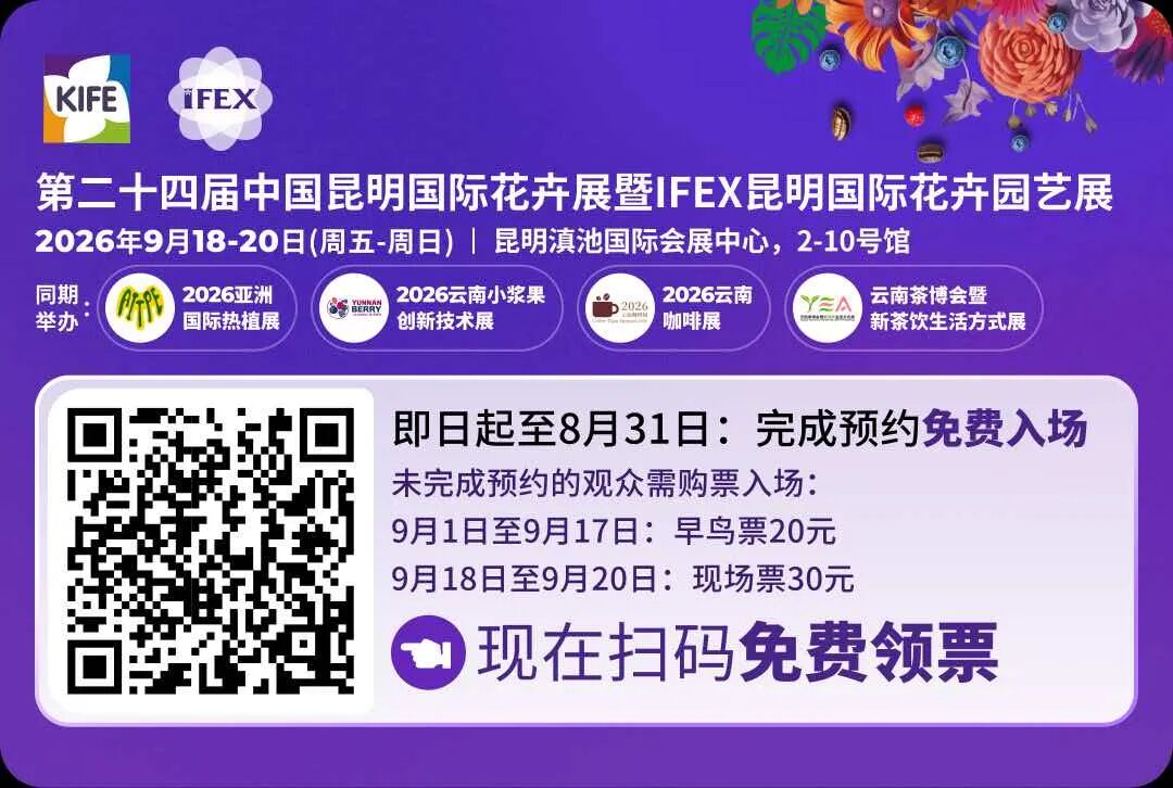 【免费领票倒计时4天】2026昆明花展预登记通道即将关闭,错过后悔一整年!图1