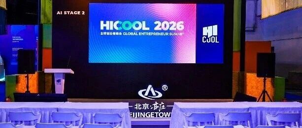 以赛促创，芯筑开源｜HICOOL 2026 RISC-V+AI协同创新挑战赛圆满落幕