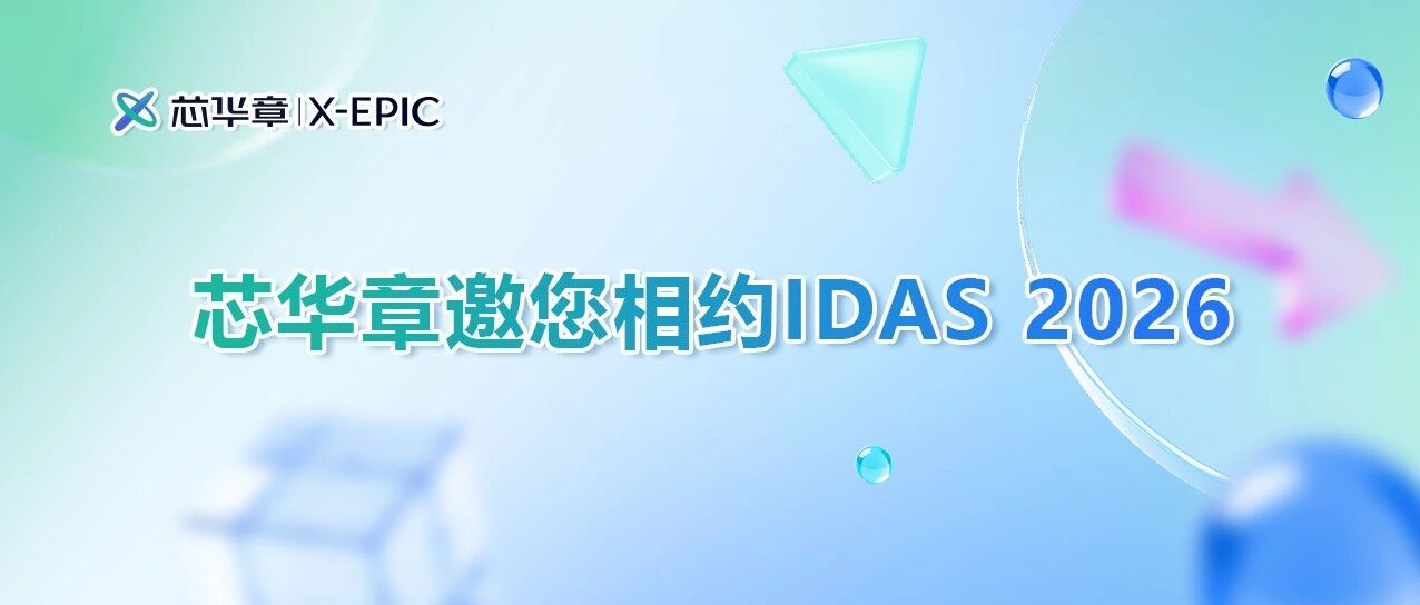 IDAS 2026 | 芯华章邀您共聚设计自动化年度盛会！