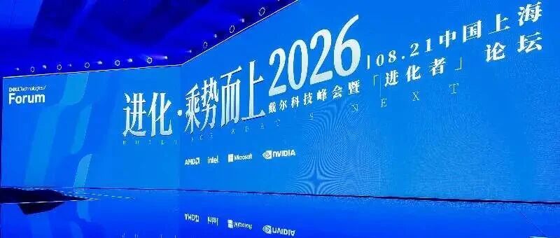 筑基智能时代，让进化水到渠成丨戴尔科技以现代化数据基础架构加速企业生产力变革
