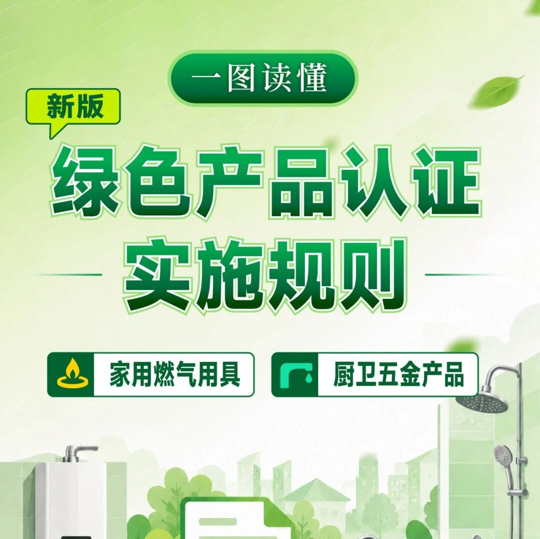 两项新版绿色产品认证实施规则发布（附一图读懂）