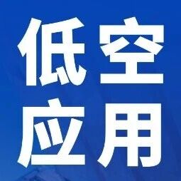 676w无人机综合生产性实训平台项目公开招标，重庆·辽宁·天津等地的最新标讯商机丨低空项目