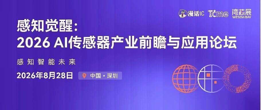 AI重塑感知边界！2026 AI传感器产业前瞻与应用论坛成功举办