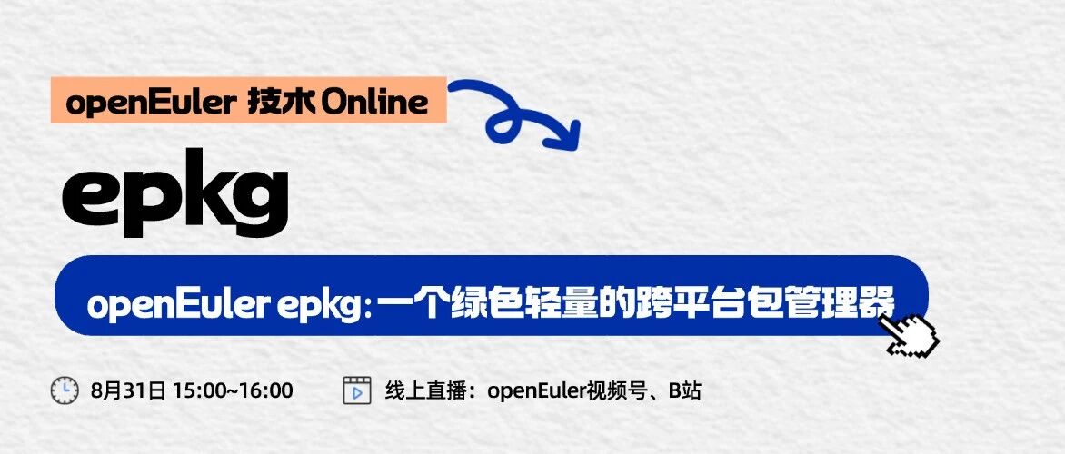 直播预告｜openEuler epkg：一个绿色轻量的跨平台包管理器