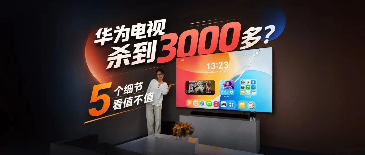 华为新电视不到4000元？5个细节看值不值！