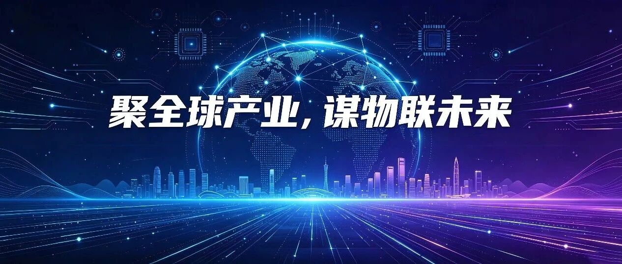 行业爆发，AI升级！13万+观众、意向成交39亿元，IOTE 2026深圳物联网展圆满收官