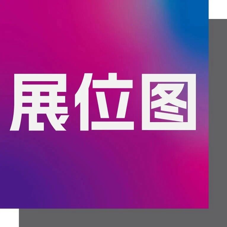 展位图 | 限时完成参观登记获得高清展位图&超4000家展商名单！