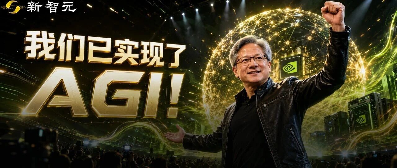 黄仁勋：英伟达已实现AGI！