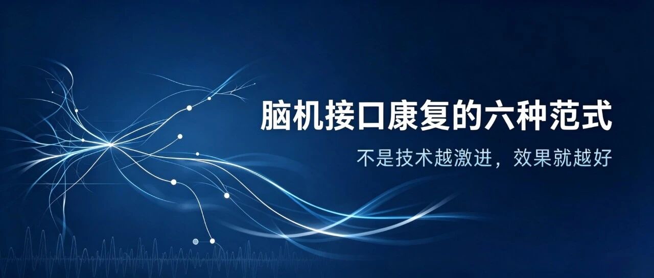 脑机接口康复的六种范式：不是技术越激进，效果就越好