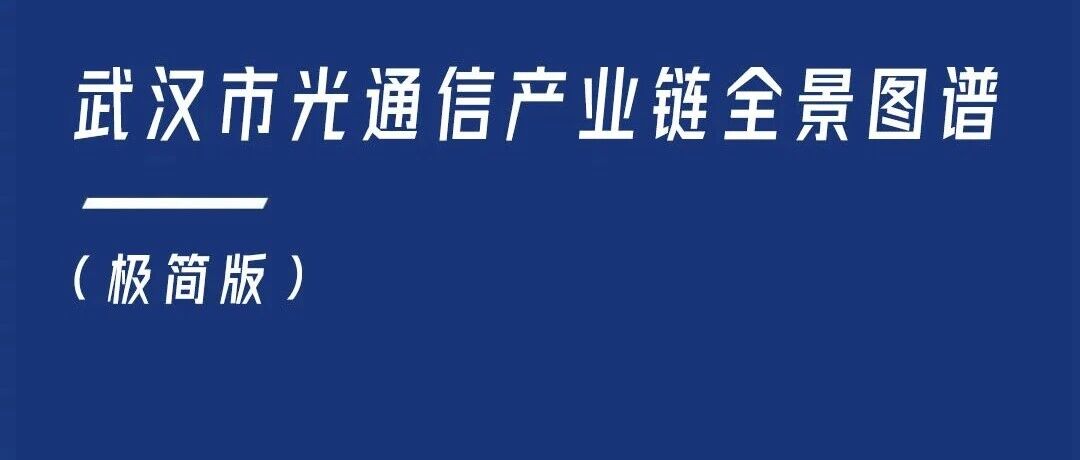 2026年武汉市光通信产业链全景图谱