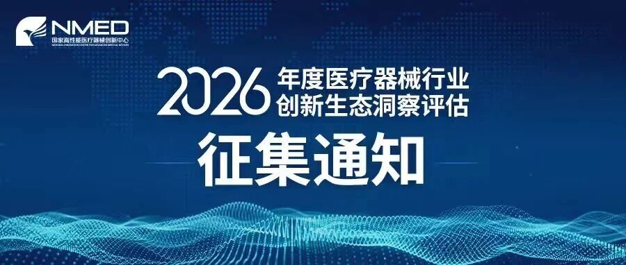 关于开展2026年度医疗器械行业创新生态洞察评估征集工作的通知