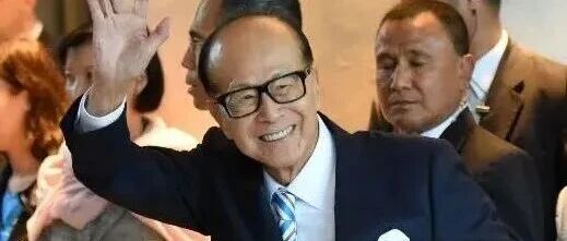 李嘉诚套现1500亿跑路