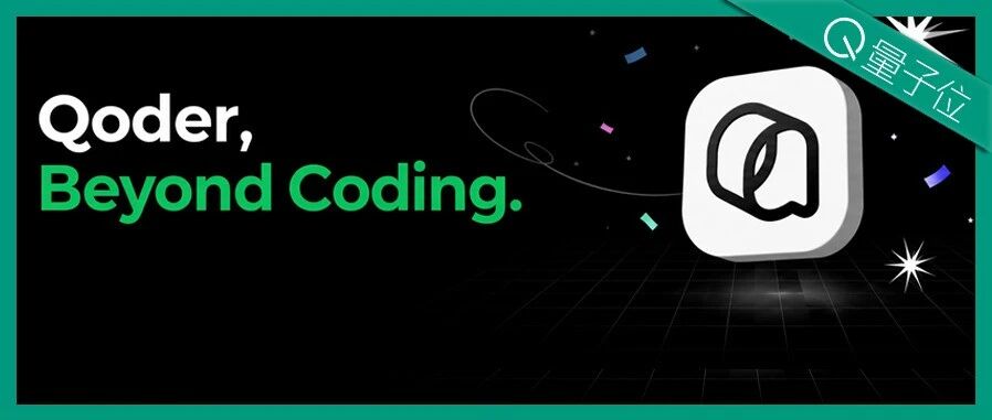 Coding不再是程序员专属！阿里Qoder这波有点绝