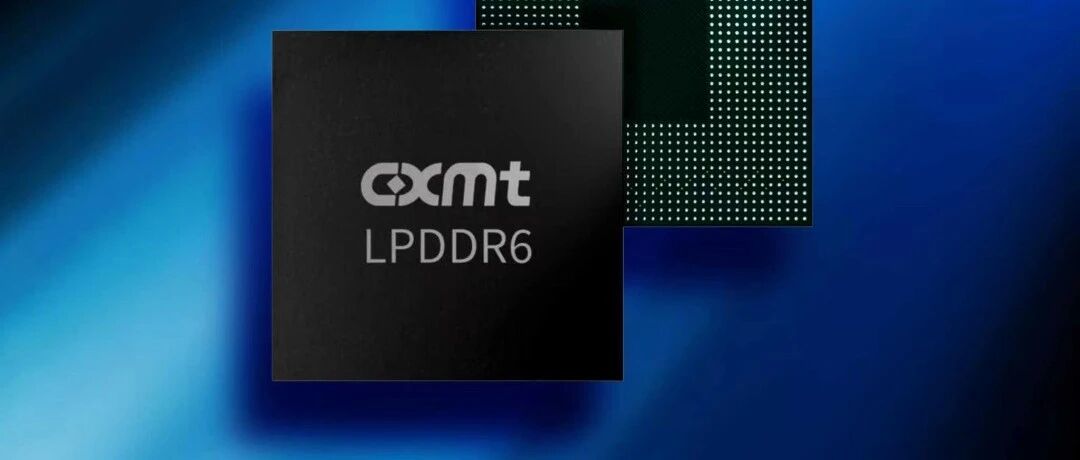 长鑫日赚4亿！全球首个LPDDR6量产，小米首发搭载