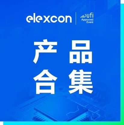 产品合集 | 算力时代数据根基，elexcon存储创新展品一览