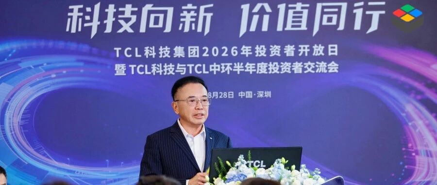 归母净利润38.1亿！TCL科技上半年净利翻倍：半导体显示稳了