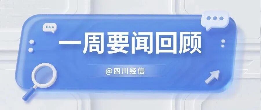 【一周要闻回顾】8月24日—8月28日图2