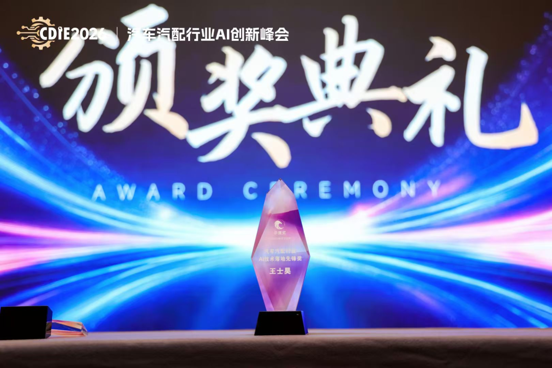 2026 CDIE科创型制造业AI创新峰会——汽车汽配行业专场圆满落幕！智链驱动·AI赋能，打造汽车汽配新生态图75
