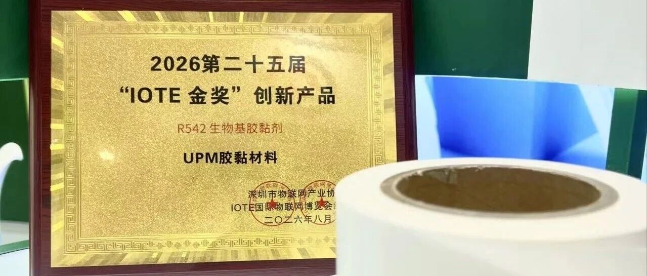 R542生物基胶黏剂荣获IOTE创新产品金奖！