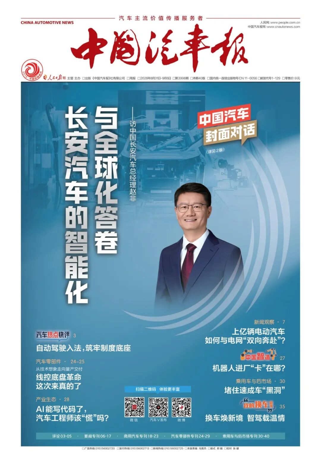 赵非：长安汽车的智能化与全球化答卷 | 中国汽车封面对话图2