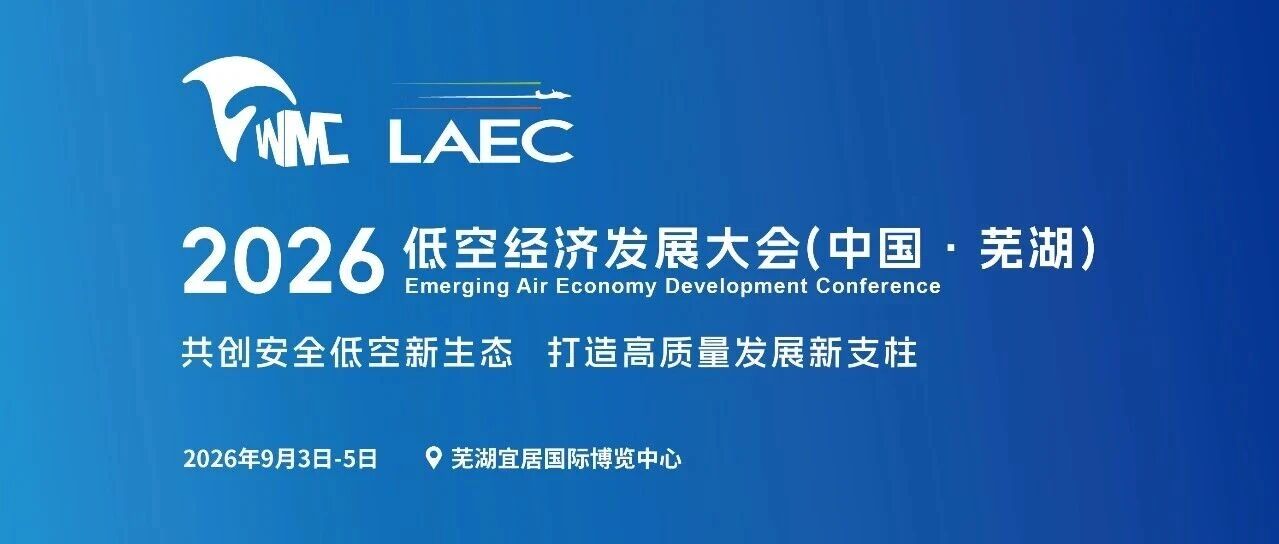 重磅！2026低空经济发展大会日程、议程震撼来袭！