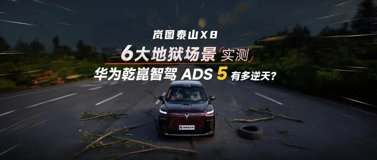 6大地狱场景实测！岚图泰山X8 搭载四激光雷达的华为乾崑智驾 ADS 5有多逆天？
