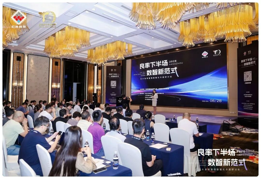 芯片良率数智化研讨会在杭举行，芯翼首发数智化升级白皮书图1