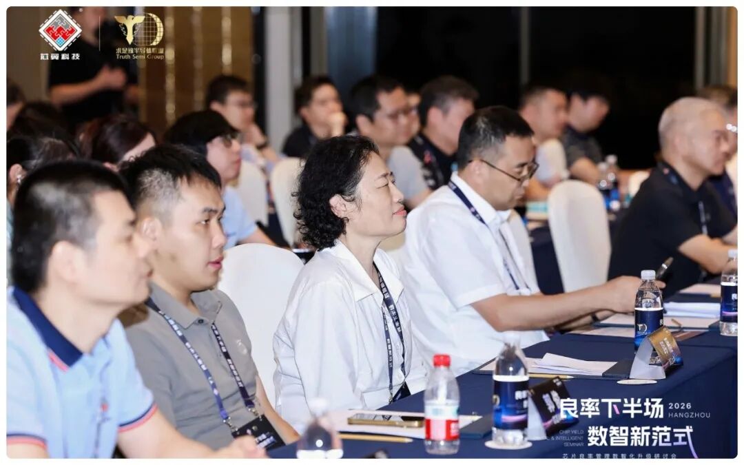 芯片良率数智化研讨会在杭举行，芯翼首发数智化升级白皮书图2