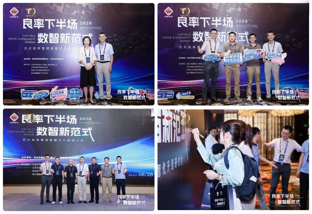 芯片良率数智化研讨会在杭举行，芯翼首发数智化升级白皮书图3